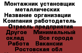 Монтажник-установщик металлических › Название организации ­ Компания-работодатель › Отрасль предприятия ­ Другое › Минимальный оклад ­ 1 - Все города Работа » Вакансии   . Ростовская обл.,Каменск-Шахтинский г.